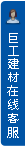 打開客服菜單